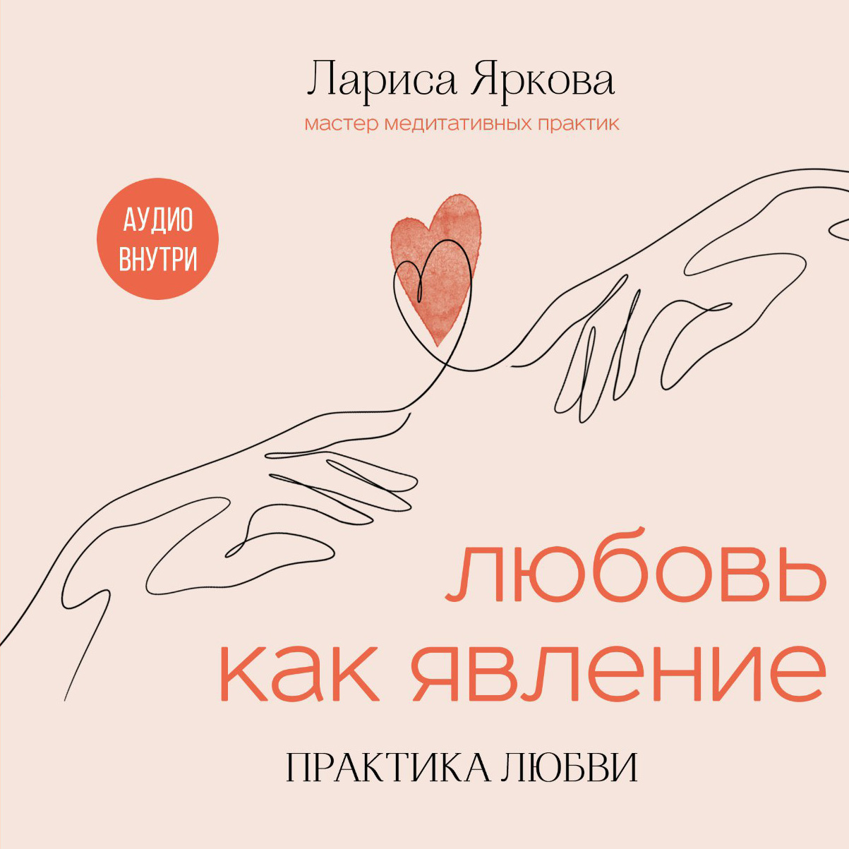 Любовь как явление. Практика любви» - Лариса Яркова