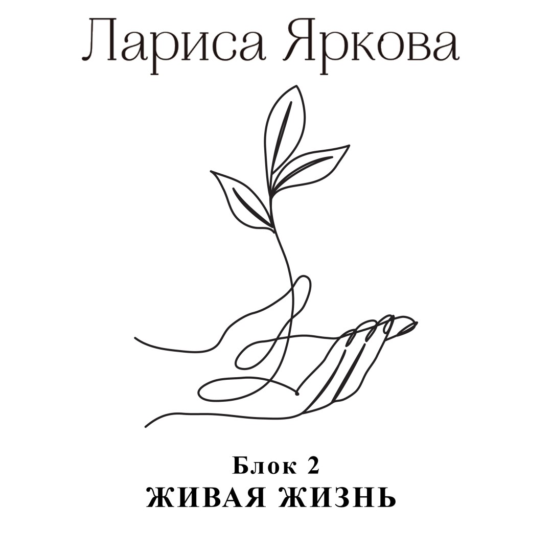 Слушать медитацию к блоку «Живая жизнь»