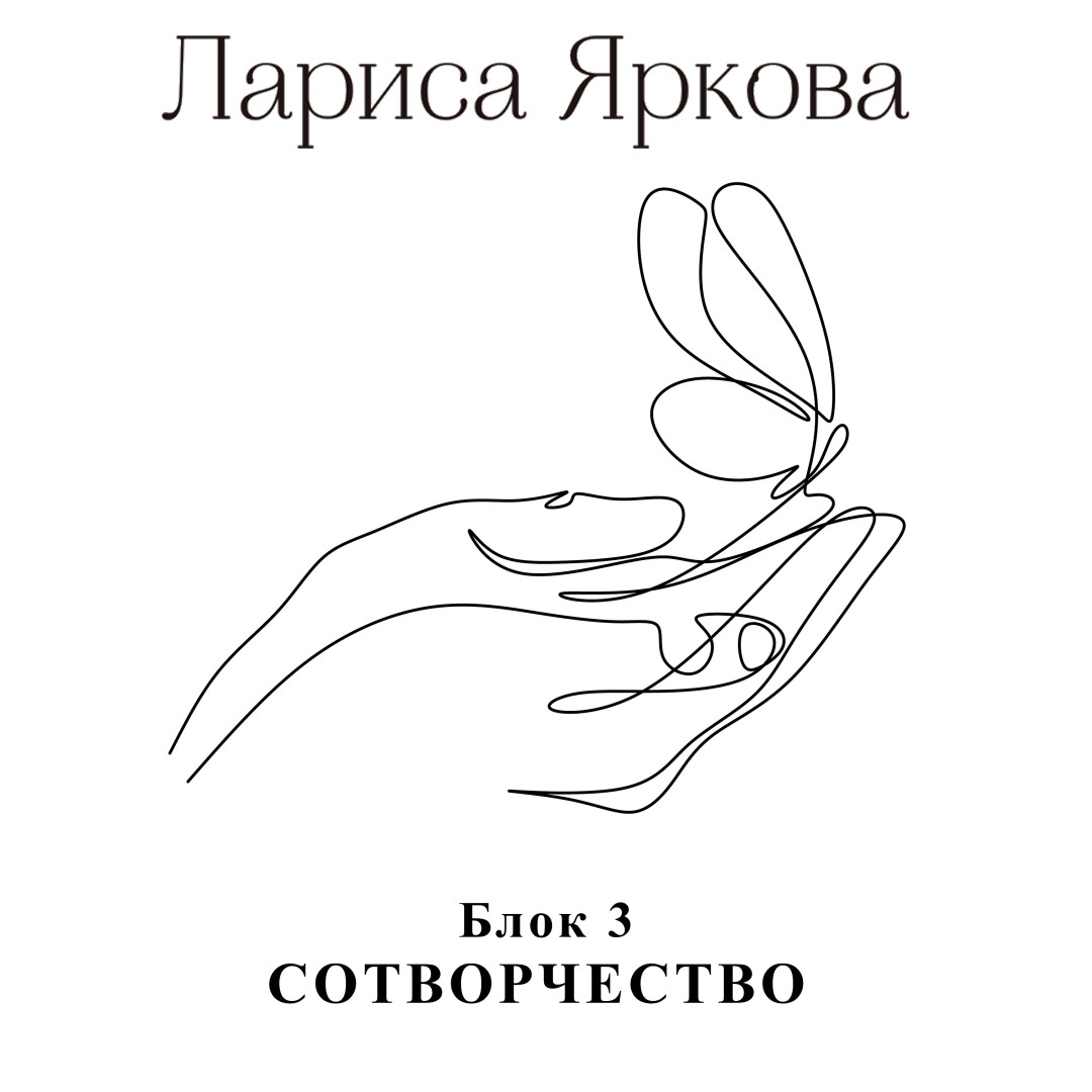 Слушать медитацию к блоку «Сотворчество»