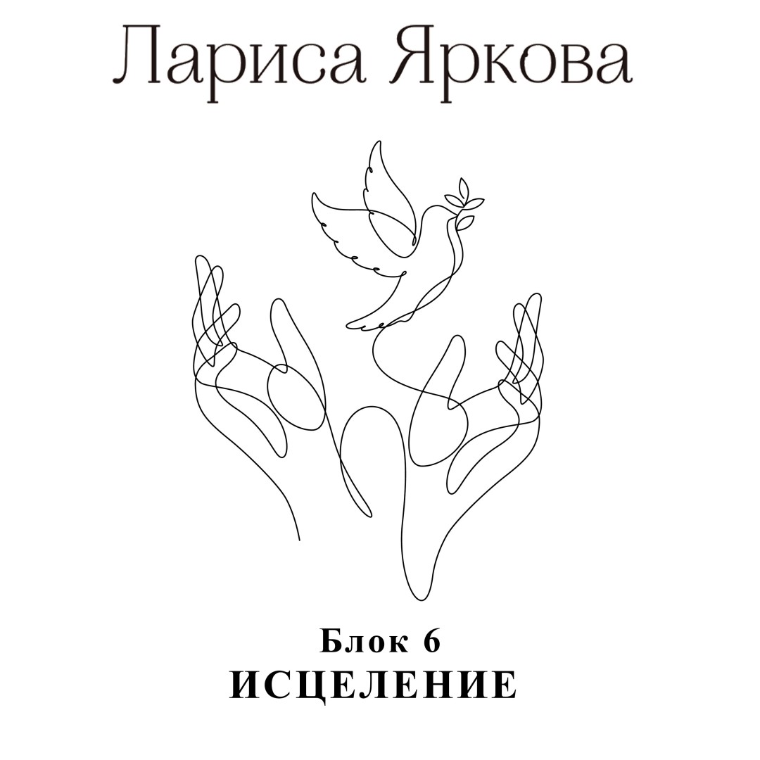 Слушать медитацию к блоку «Исцеление»